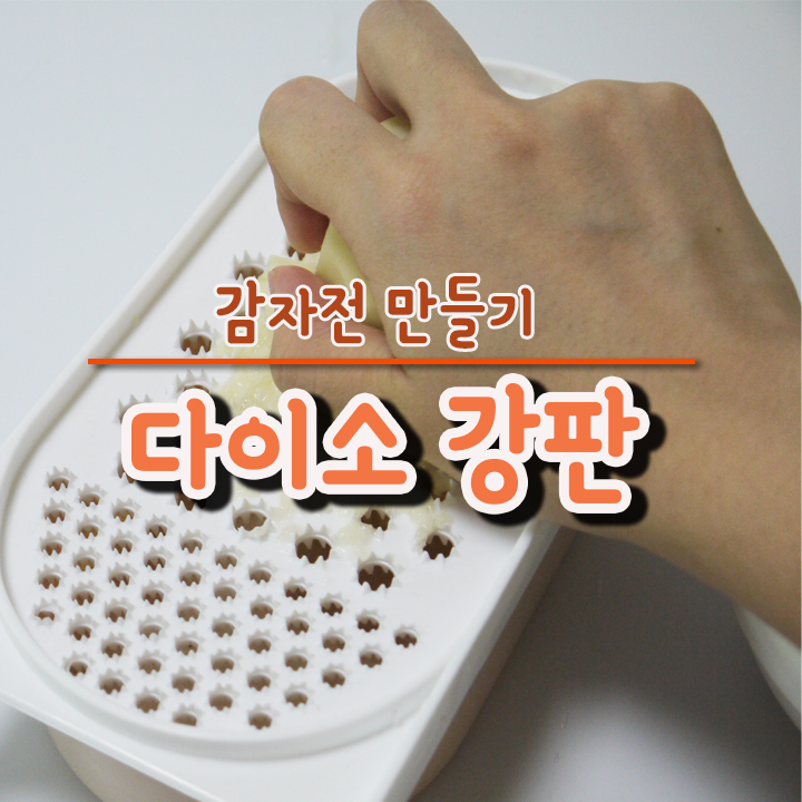  다이소 강판으로 유아반찬으로 좋을 감자전 만들어 봤어요!