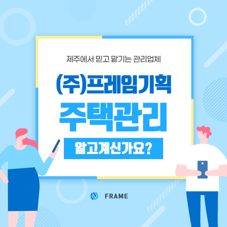  주식회사프레임기획 제주도 주택관리/타운하우스관리/빌라관리/아파트관리/부동산관리/비거주주택관리