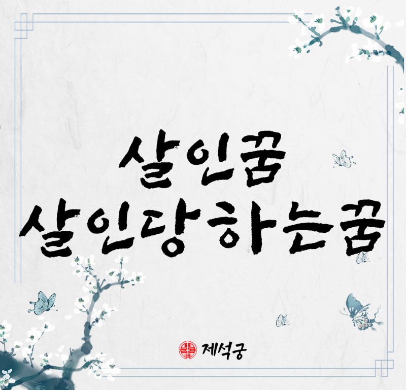 살인꿈 살인꿈해몽 살인당하는꿈 살인하는꿈 살해꿈 살해꿈해몽 사람죽이는꿈 살해당하는꿈 살해하는꿈 화성점집 동탄점집 용인점집 : 네이버 블로그 살인꿈 살인꿈해몽 살인당하는꿈 살인하는꿈 살해꿈 살해꿈해몽 사람죽이는꿈 살해당하는꿈 살해하는꿈 화성점집 동탄점집 용인점집 : 네이버 블로그