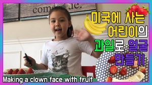 1회) 과일 채소 얼굴 | 영어 공부 | 미국초딩 | 유아 미술놀이 | 과일로 얼굴만들기 | Learning English with April world 1회) 과일 채소 얼굴 | 영어 공부 | 미국초딩 | 유아 미술놀이 | 과일로 얼굴만들기 | Learning English with April world