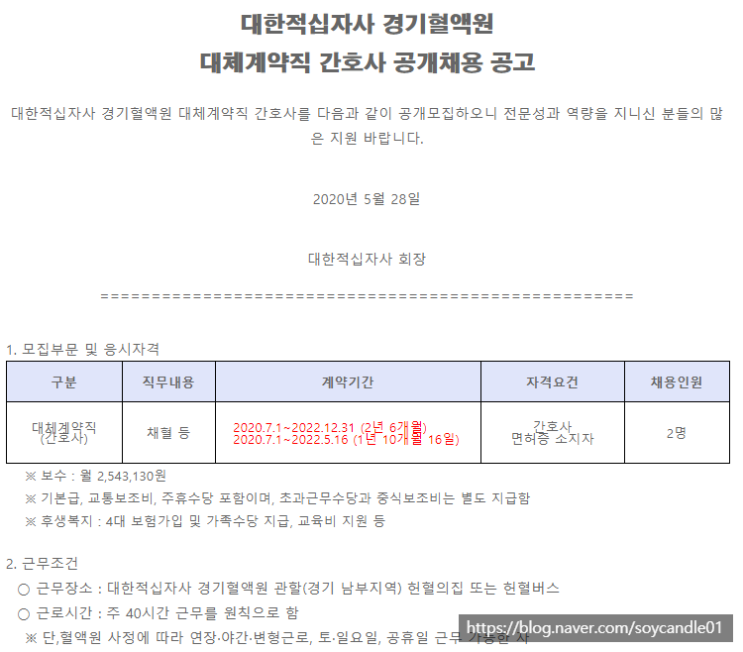  [채용][대한적십자사] (경기혈액원)대체계약직 간호사 공개채용(20.7.1자)