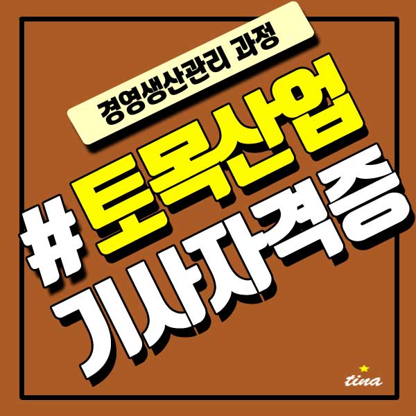  토목산업기사 자격증 학점은행제로 시험조건 갖추기