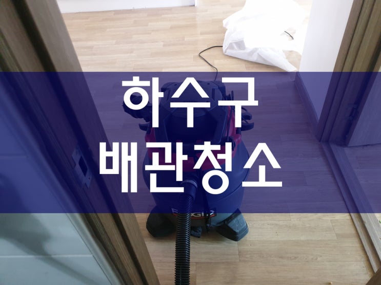  하수구막힘가격보다 하수구뚫는곳의 장비가 더 중요하네요