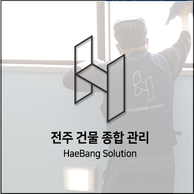  전주 청소하는 전주 청소업체 해방솔루션!