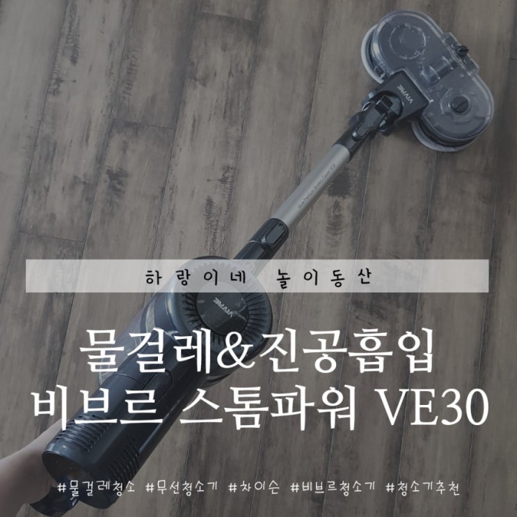 물걸레와 진공흡입이 동시에 가능한 무선청소기 비브르 스톰파워 VE30