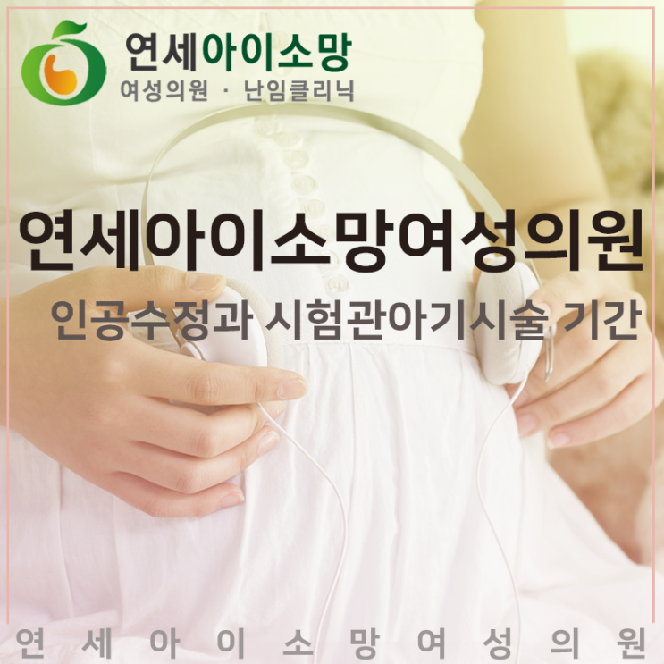  인공수정과 시험관아기시술기간은 어떻게 되나요?