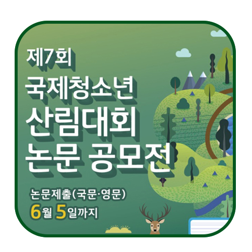 제7회 국제청소년 산림대회 논문 공모전(~6/5)