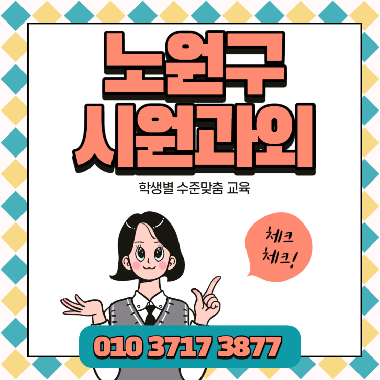 서울노원구 과외수업 상계 중계 수학과외 영어과외 중고등 1대1지도 서울노원구 과외수업 상계 중계 수학과외 영어과외 중고등 1대1지도
