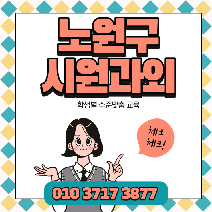 서울노원구 과외수업 상계 중계 수학과외 영어과외 중고등 1대1지도