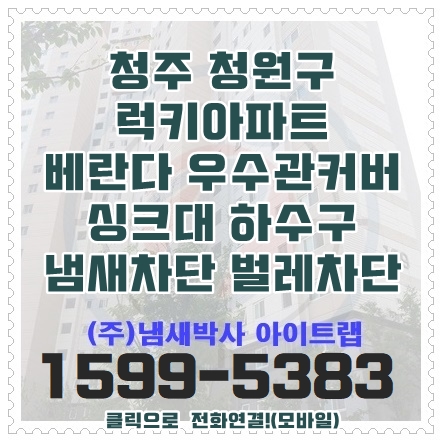  청주베란다냄새차단 우수관커버, 대전 천안 싱크대하수구냄새