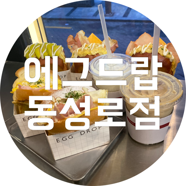  동성로 샌드위치 : 에그드랍(EGG DROP) 동성로점/혼밥가능 포장가능 맛집