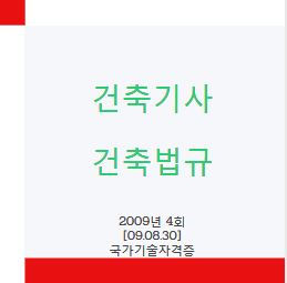 건축기사 건축법규 필기 기출문제 2009년 4회 [09.08.30] 국가기술자격증