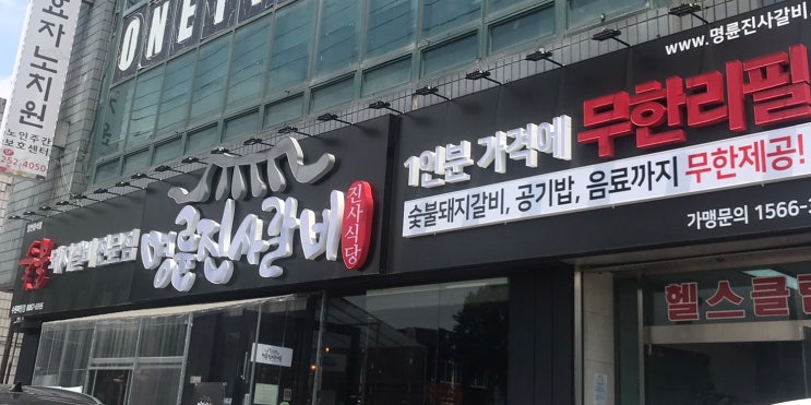  수원 파장동맛집 명륜진사갈비