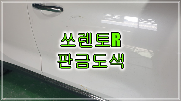  인천 리스차 판금도색 쏘렌토 R 주차기둥에 문짝 차찍힘 복원