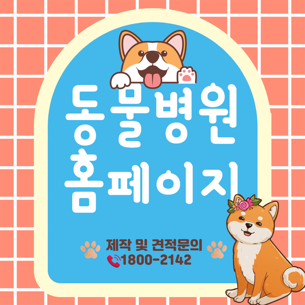  동물병원홈페이지제작- 고민 없이 선택은 별찌웹!