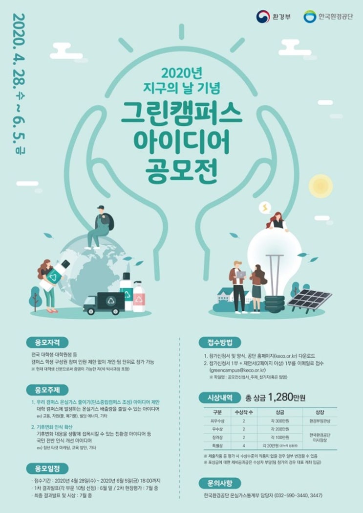 한국환경공단 2020년 지구의 날 기념 그린캠퍼스 아이디어 공모전(~6/5)