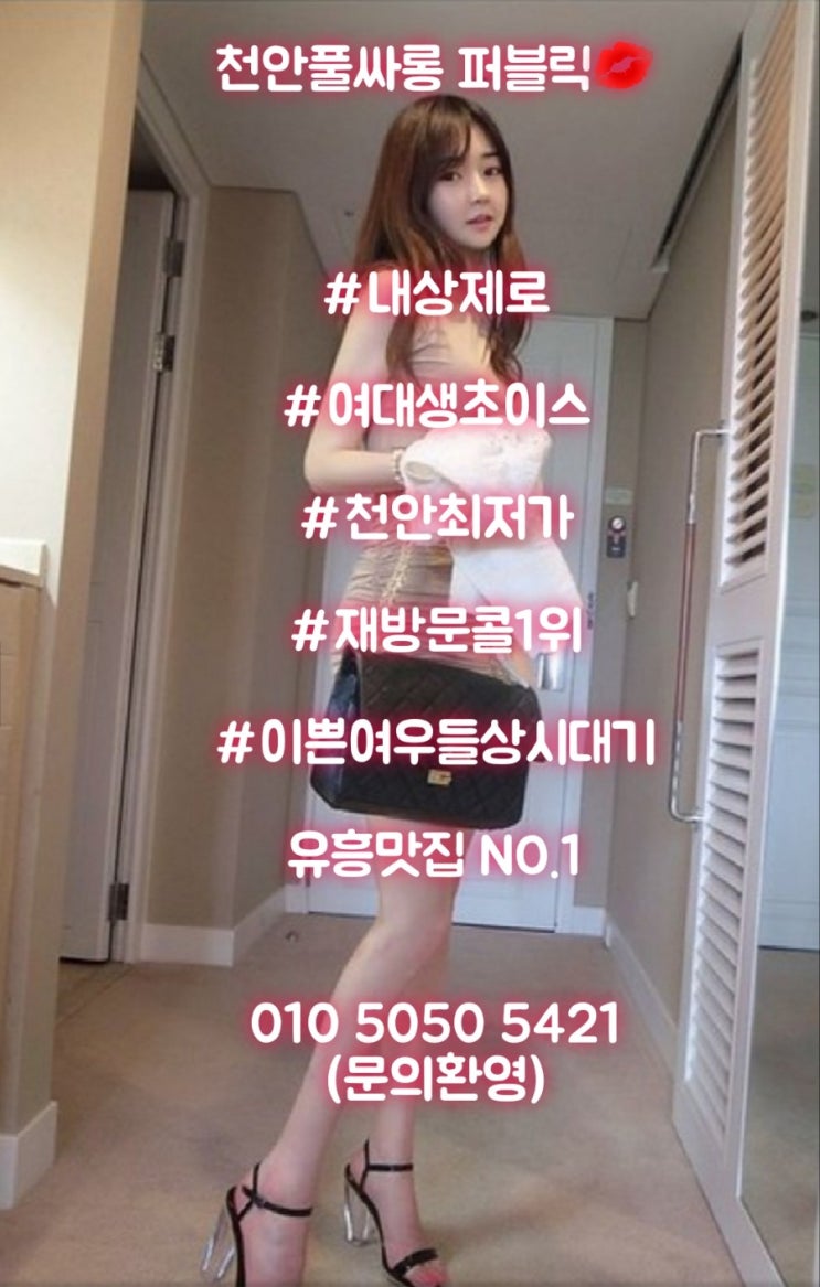  천안풀싸롱/룸싸롱/노래클럽/가라오케/두정동단란주점