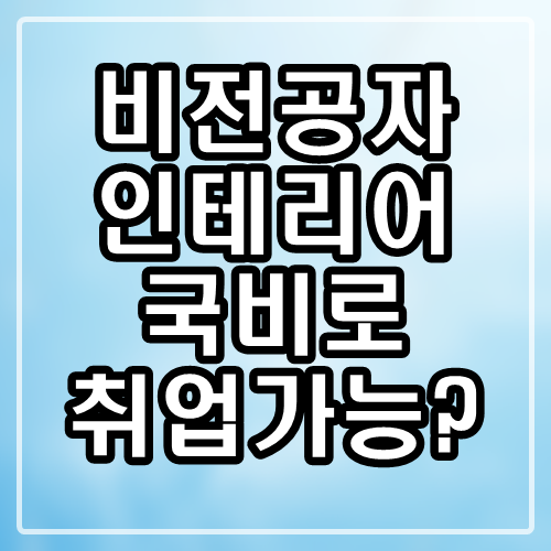  비전공자 인테리어 국비지원 학원으로 과연 취업을 할수있을까?