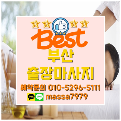  해운대출장마사지 힐링이필요할때 편안하게!
