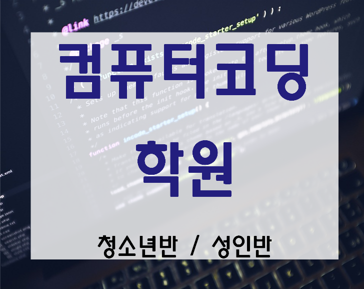  컴퓨터코딩학원 청소년,성인 구분되어있는 과정!