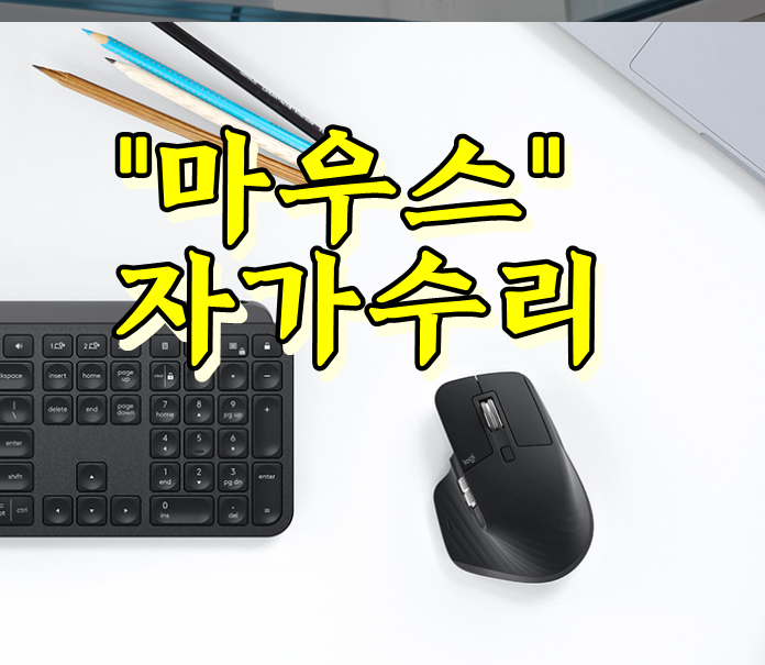  컴퓨터 마우스 휠 스크롤 고장 시 셀프수리·감도조절 방법