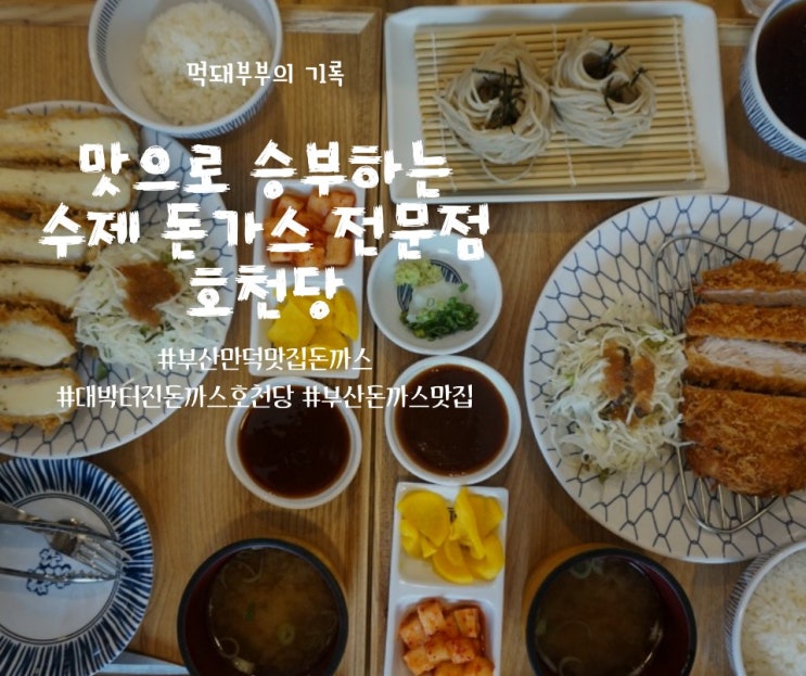  부산 만덕 맛집 돈까스, 대박 터진 돈까스 호천당을 소개합니다