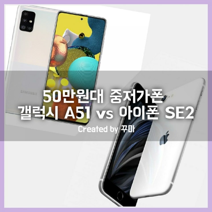  50만원대 가성비 좋은 스마트폰 아이폰 SE2 vs 갤럭시 A51 비교 분석