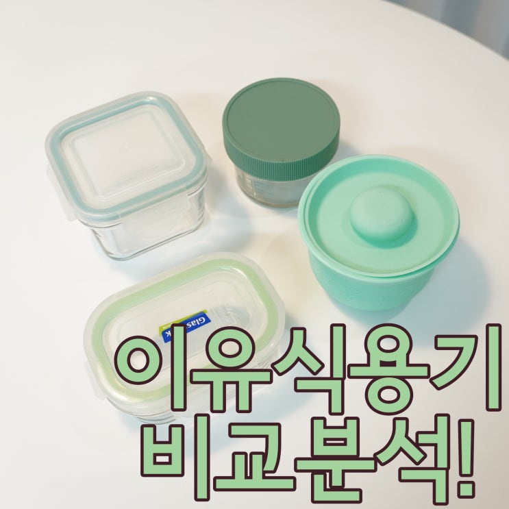  초기이유식 준비물 :: 이유식용기 솔직비교