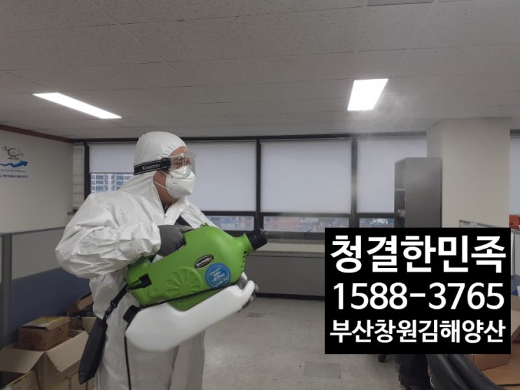 학원방역 부산방역업체 믿을수 있는 청결한민족