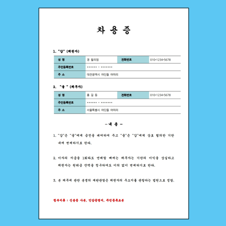  신뢰를 원한다면, 차용증 양식 사용하세요.