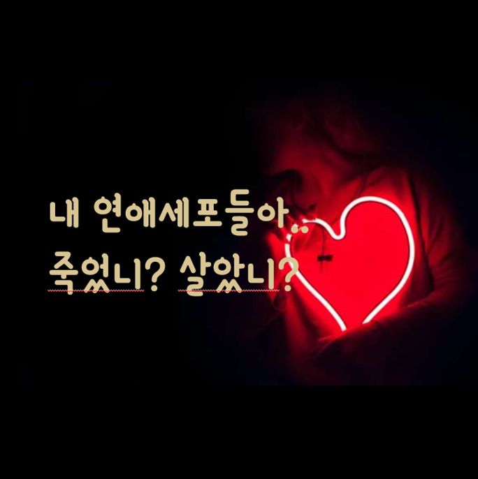  연애세포들이 생존하고 있는지 모르겠다면 심리테스트로 살려볼까요?
