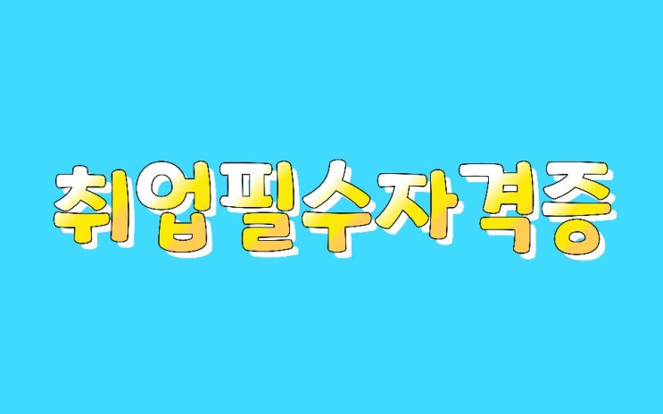  취업필수자격증 8선