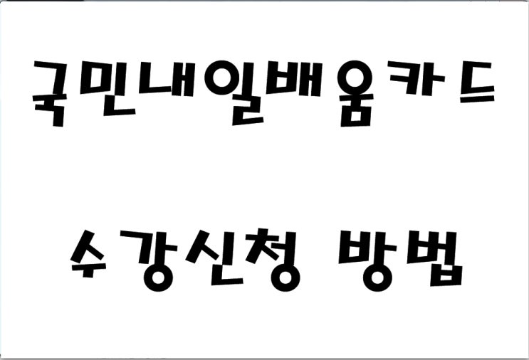 내일배움카드 수강신청 방법 이것만 보시면 됩니다