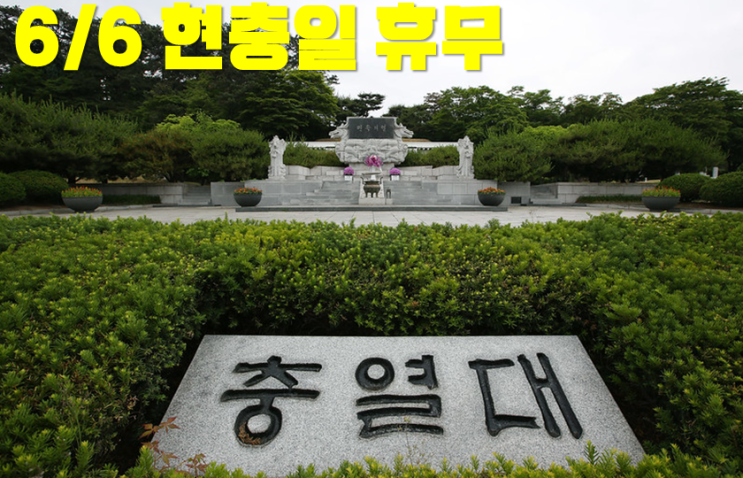  서울플란트치과 6/6 현충일 휴무