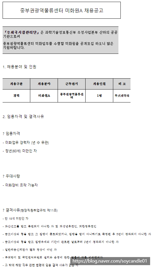  [채용][우체국시설관리단] 중부권광역물류센터 미화원A(무기계약직) 채용공고