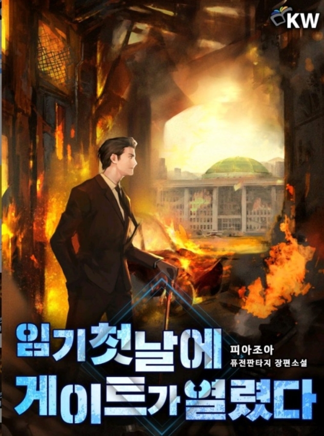  임기 첫날에 게이트가 열렸다 /  피아조아 퓨전판타지 소설추천