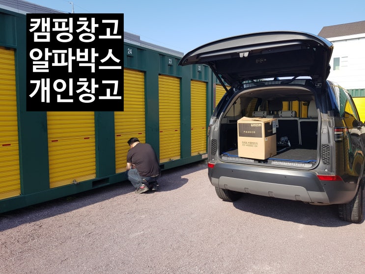  겨울 캠핑 장비를 보관하는 나만의 개인창고-알파박스
