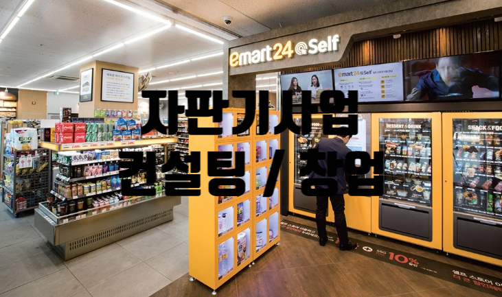 자판기사업 이렇게 시작하세요 자판기사업 이렇게 시작하세요