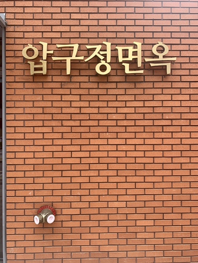  [압구정] “압구정면옥” - 압구정역 근처에 평양냉면이라니!