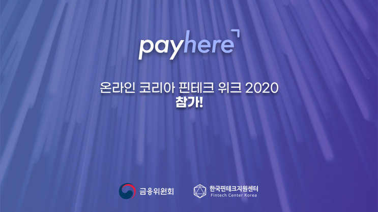  페이히어 포스, 온라인 코리아 핀테크 위크 2020 참가