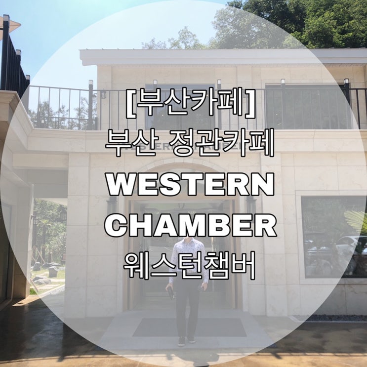  [부산카페]부산 정관카페  WESTERN CHAMBER 웨스턴챔버