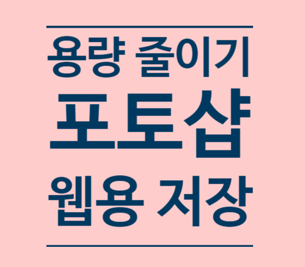  포토샵 이미지 용량 줄이기, 웹용 이미지 저장 배우기