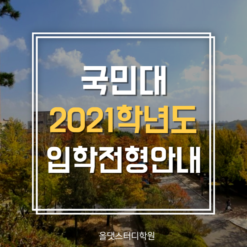 2021학년도 국민대학교 입학전형안내_수시모집요강 : 네이버 블로그 2021학년도 국민대학교 입학전형안내_수시모집요강 : 네이버 블로그