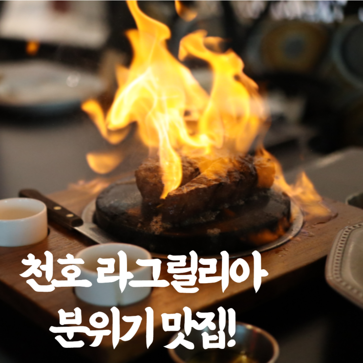  천호역 맛집 라그릴리아! 현대백화점 맛집 인정 + 마호가니 카페
