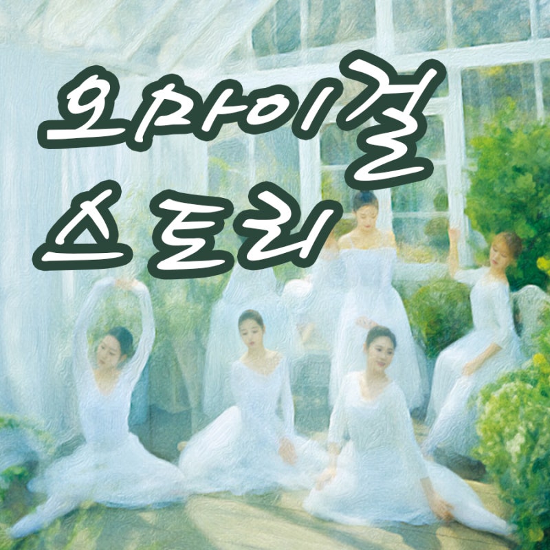 오마이걸 이야기 feat. 멤버 진이 탈퇴, 퀸덤 걸그룹 오마이걸 노래 모음 숨은 명곡 추천