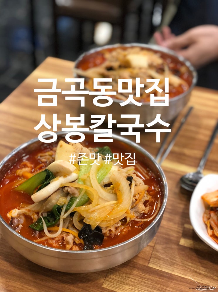  [수원금곡동맛집] 칠보산 상봉칼국수 스트레스가 호로록