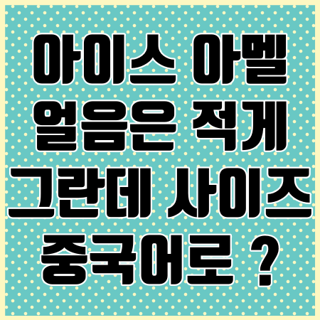 아이스아멜 얼음적게 그란데로 주세요를 중국어로