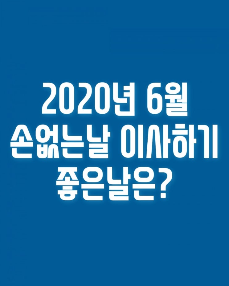  2020년 6월 손없는날 이사하기 좋은날은?