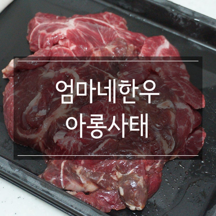 엄마네한우 &lt;아롱사태&gt; 맛있는 구이용 소고기 집에서 구워먹기