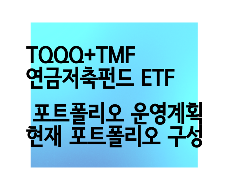 TQQQ+TMF 올라운드 전략, 연금저축펀드 ETF 포트폴리오 [2020년 포트폴리오 운영계획] GMVP 전략 비중 한국은행 기준금리 0.5%로 추가 인하 발표!